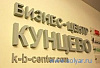 Бизнес Центр Кунцево