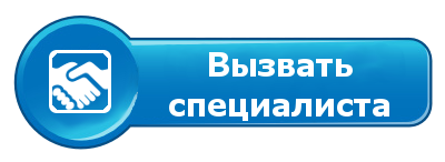 Вызвать специалиста Вызвать специалиста